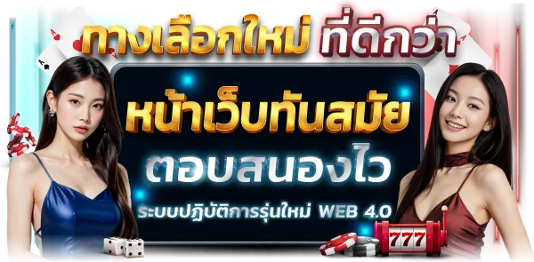 ทางเลือกใหม่ที่ดีกว่า BY สล็อตเว็บตรง 1668