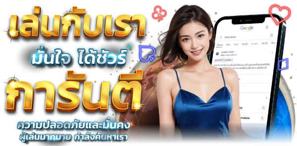 การันตีความปลอดภัย BY สล็อตเว็บตรง 1668